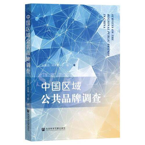RT现货速发 中国区域公共品牌调查9787522859514 赵雅洁社会科学文献出版社经济书籍