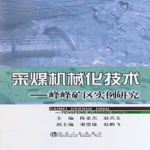 RT现货速发 采煤机械化技术:峰峰矿区实例研究9787502465674 陈亚杰冶金工业出版社工业技术书籍