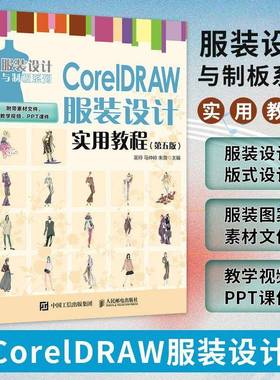 RT正版 CorelDRAW服装设计实用教程9787115592248 吴玲人民邮电出版社艺术书籍