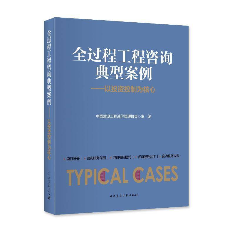 RT正版 全过程工程咨询典型案例:以投资控制9787112227853 中国建设工程造价管理协会中国建筑工业出版社建筑书籍