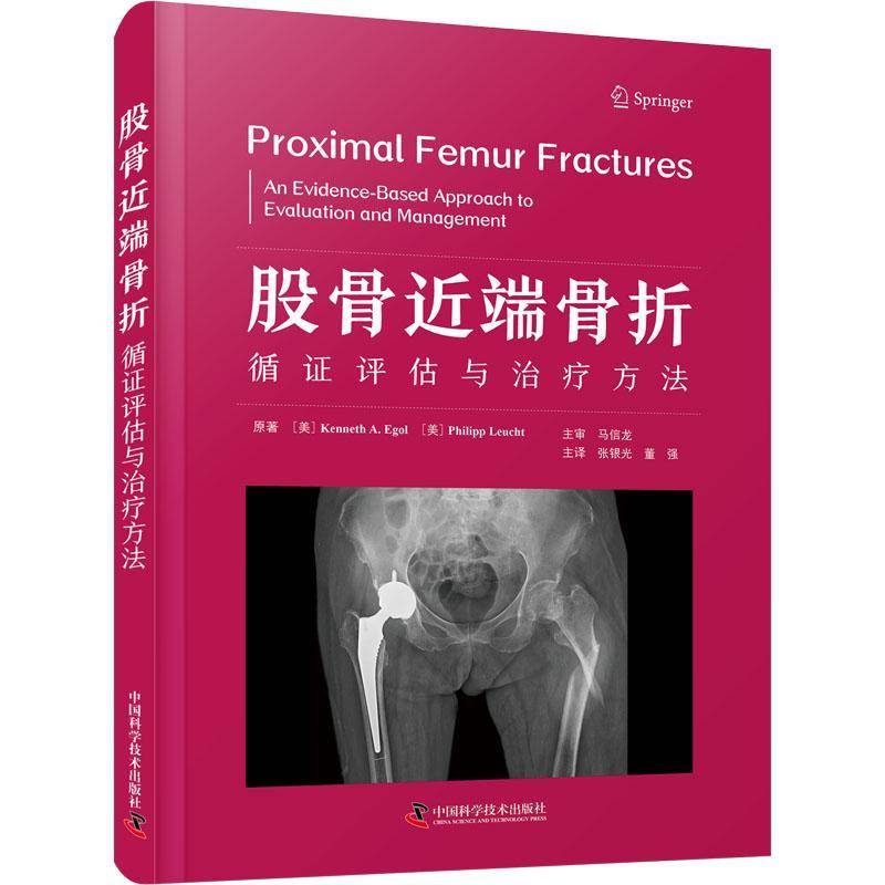 RT正版 股骨端骨折:循证评估与治疗方法:an evidence-based approach to evaluati9787523601938 中国科学技术出版社医药卫生书籍