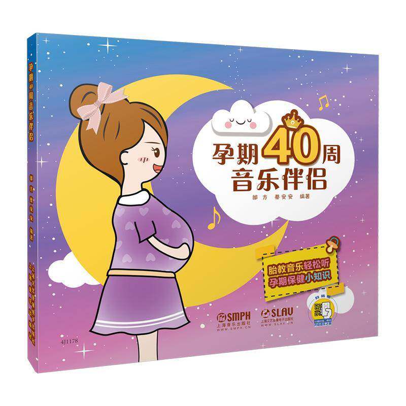 RT现货速发 孕期40周音乐伴侣9787552312775 邰方上海音乐出版社艺术书籍