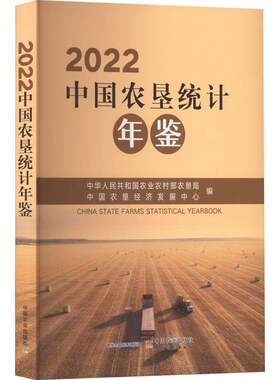 RT现货速发 中国农垦统计年鉴:2022:20229787109300767 中华人民共和国农业农村部农垦局中国农业出版社社会科学书籍