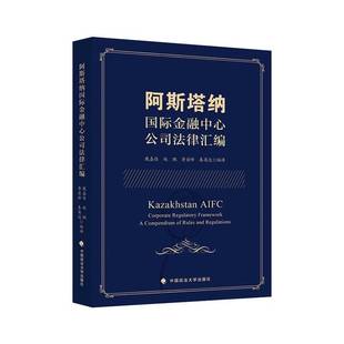RT正版 阿斯塔纳金融中心公司法律汇编9787576420838 戴嘉佳中国政法大学出版社图书书籍