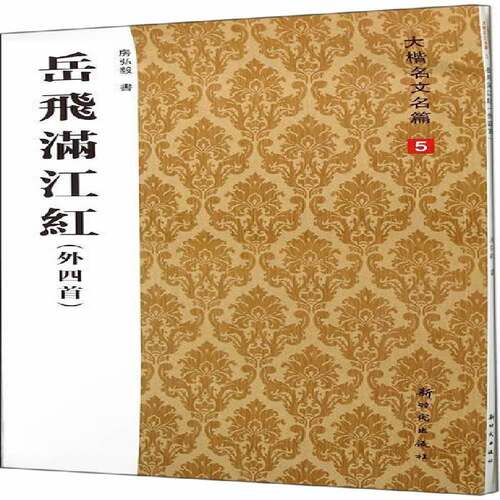 RT现货速发 岳飞满江红:外四首9787504220387 房弘毅书出版社艺术书籍