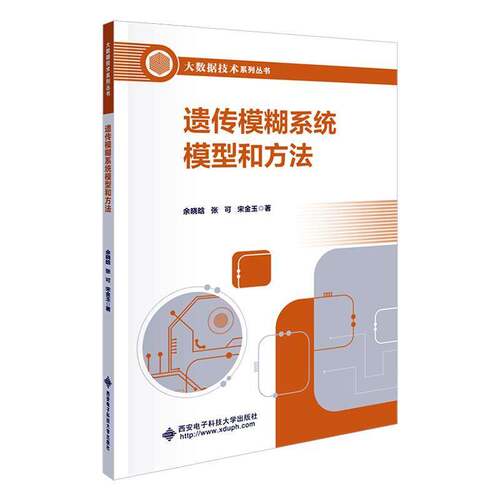 RT现货速发 遗传模糊系统模型和方法9787560668802 余晓晗西安电子科技大学出版社自然科学书籍