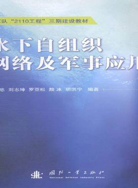 RT正版 水下自组织网络及军事应用9787118097184 刘忠国防工业出版社军事书籍