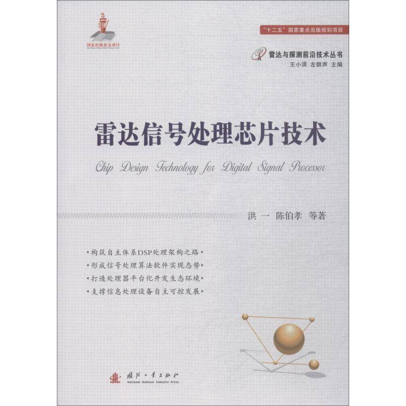 RT正版 雷达信号处理芯片技术9787118115284 洪一国防工业出版社工业技术书籍