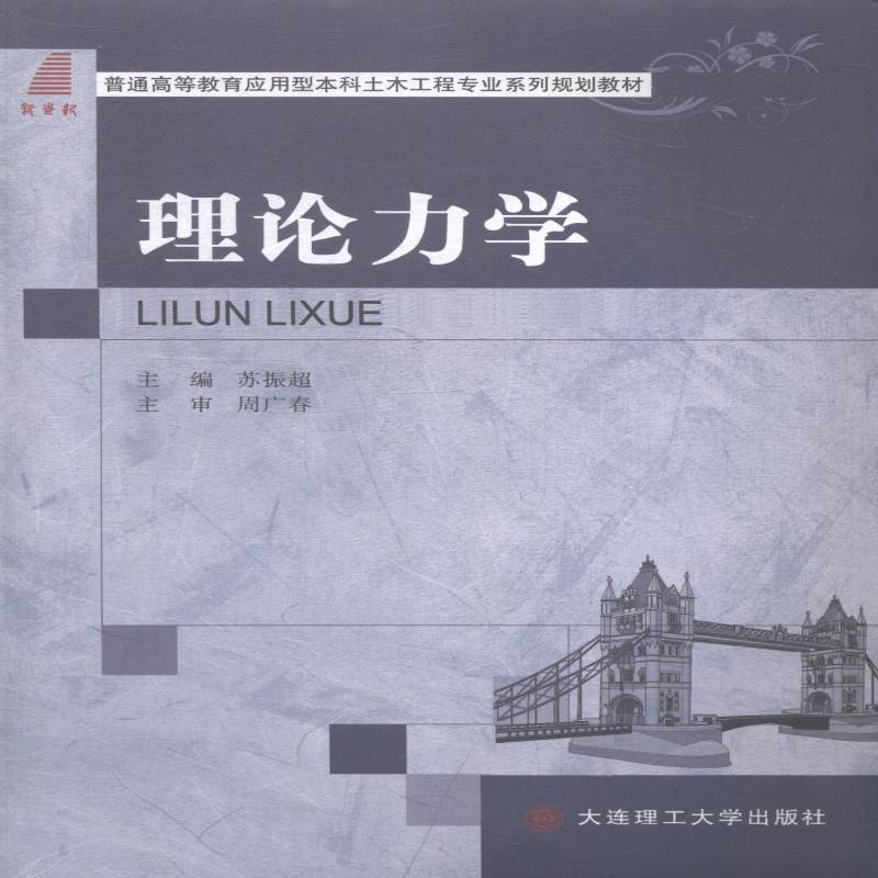 RT正版 理论力学9787561195857 苏振超大连理工大学出版社自然科学书籍