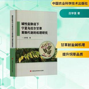 RT正版 碱性盐胁迫下宁夏乌拉尔甘草黄酮代谢的机理研究9787511677341 吕学莲中国农业科学技术出版社图书书籍