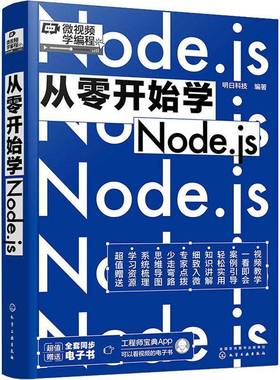 RT正版 从零开始学Node.js9787122413260 明日科技化学工业出版社计算机与网络书籍