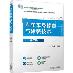 徐峰机械工业出版 RT正版 9787111780212 技术第2版 社交通运输书籍 汽车车身修复与涂装