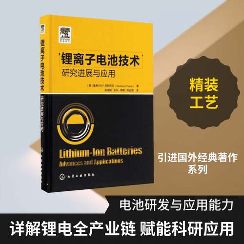 RT现货速发 锂离子电池技术:研究进展与应用:advances and applica9787122275820 詹弗兰科·皮斯托亚化学工业出版社工业技术书籍