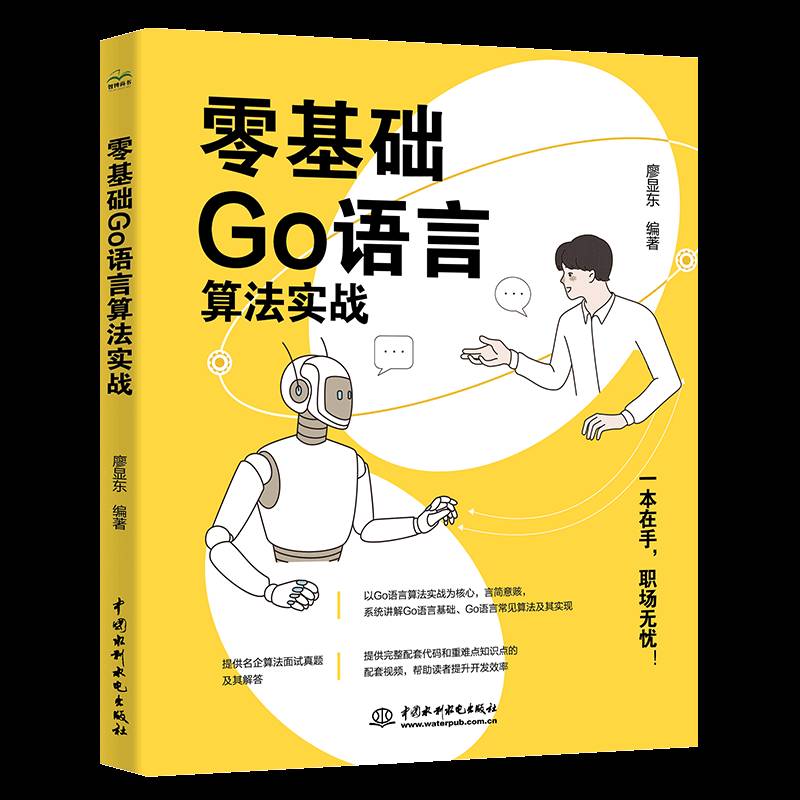RT正版 零基础Go语言算法实战9787522622521 廖显东中国水利水电出版社计算机与网络书籍