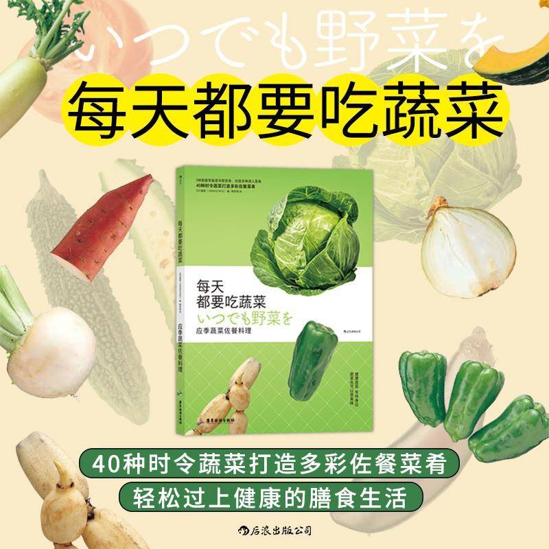 RT正版 每天都要吃蔬菜(应季蔬菜佐餐料理)9787557022921 橘香广东旅游出版社菜谱美食书籍