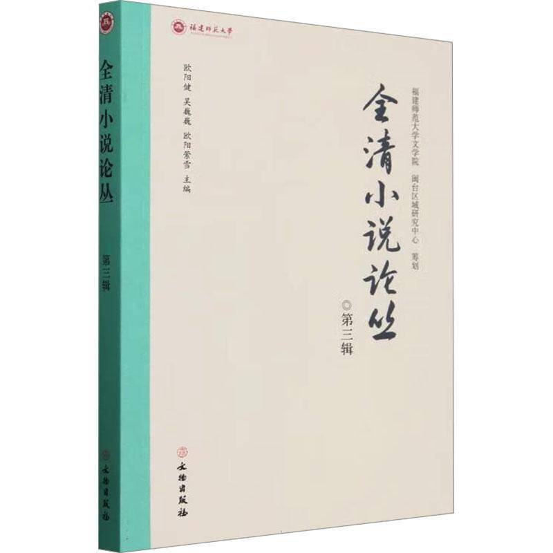 RT正版 全清小说论丛 三辑9787501084258 欧阳健文物出版社文学书籍
