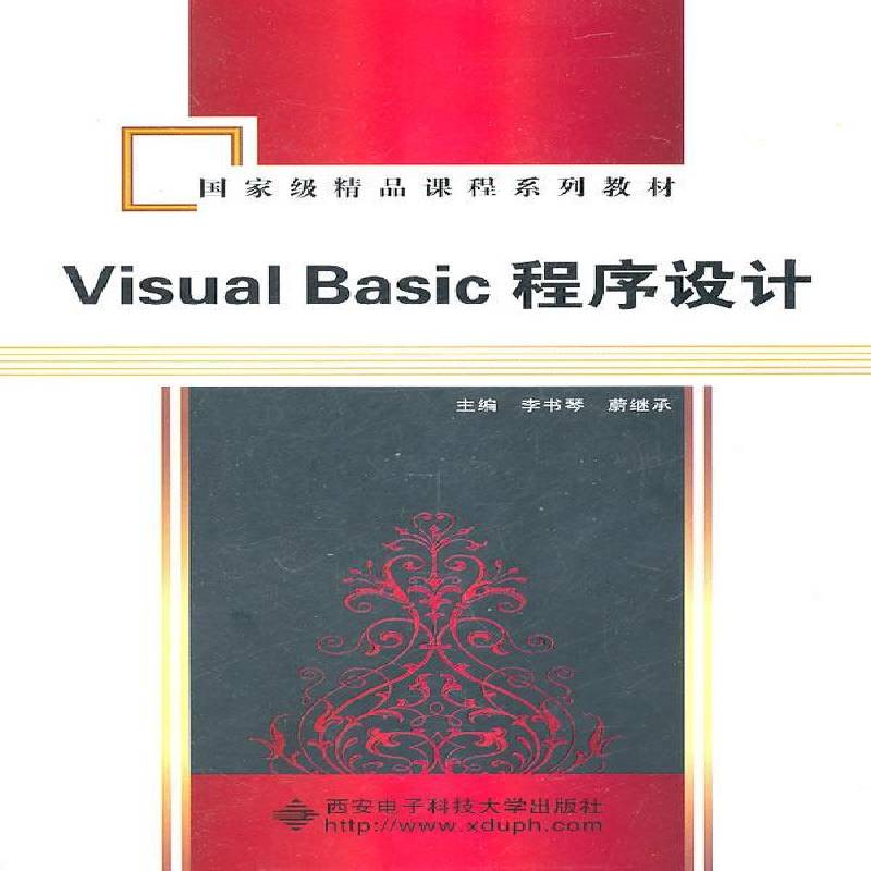 RT正版 Visual Basic程序设计9787560625515 李书琴西安电子科技大学出版社计算机与网络书籍