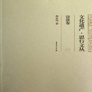单霁翔天津大学出版 RT正版 访谈卷9787561845158 一 社文化书籍 文化遗产·思行文丛