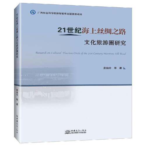 RT现货速发 21世纪海上丝绸之路文化旅游圈研究9787510337604 袁珈玲等中国商务出版社历史书籍