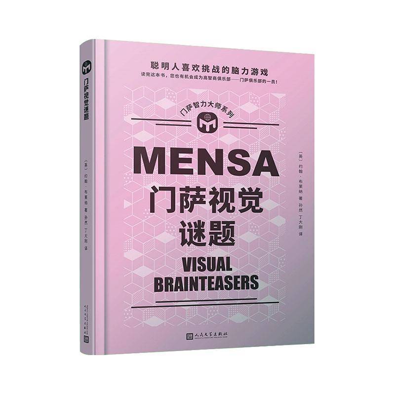 RT正版 门萨视觉谜题(精)/门萨智力大师系列9787020166046 约翰·布莱纳人民文学出版社生活休闲书籍