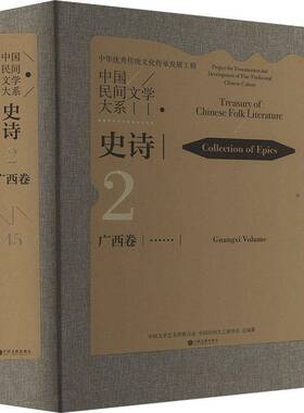 RT正版 中国民间文学大系:2-45:2-45:史诗:广西卷:Collection of9787519055356 中国文学艺术界联合会中国文联出版社儿童读物书籍