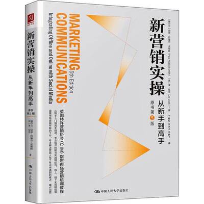 RT现货速发 新营销实操:从新手到高手:integrating offline and 9787300254043 保罗·拉塞尔·史密斯中国人民大学出版社管理书籍