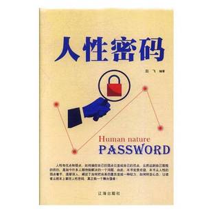 赵飞辽海出版 9787545144567 社励志与成功书籍 人性密码 RT正版