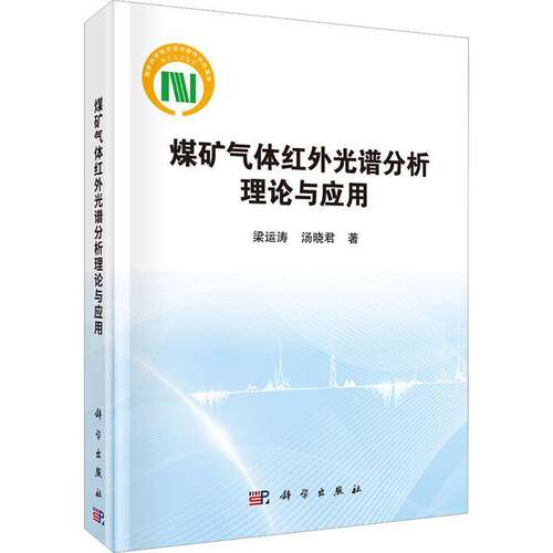 RT现货速发 煤矿气体红外光谱分析理论与应用9787030731555 梁运涛科学出版社工业技术书籍