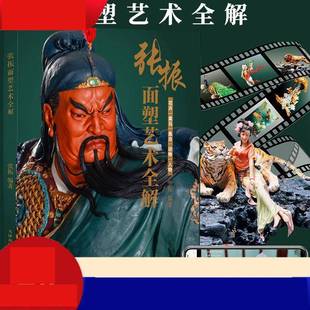 RT正版 张振天津杨柳青画社艺术书籍 张振面塑艺术全解9787554711873