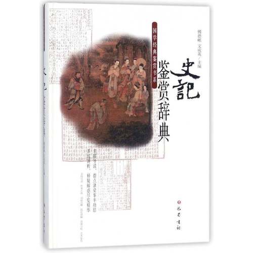 RT正版 史记鉴赏辞典9787553108056 傅德岷巴蜀书社传记书籍