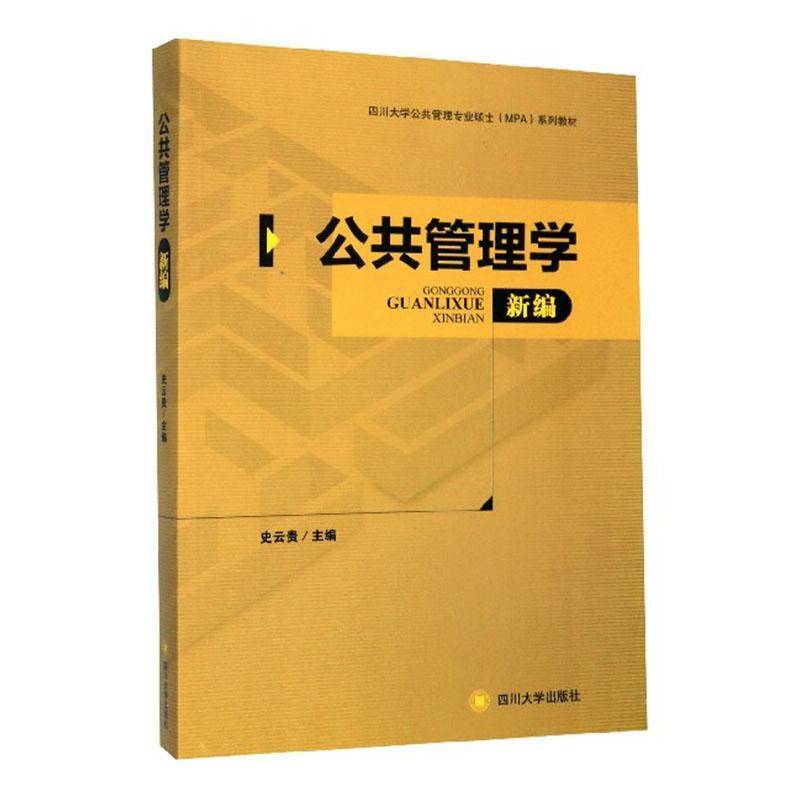 RT正版 公共管理学新编9787569029406 史云贵四川大学出版社政治书籍