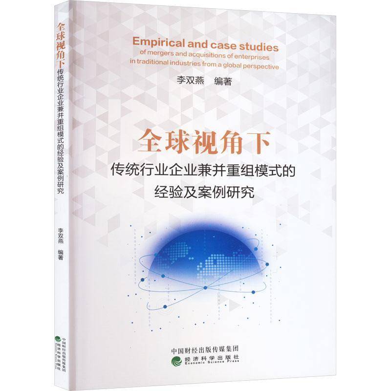 RT正版 全球视角下传统行业企业兼并重组模式的经验及案例研究9787521840834 李双燕经济科学出版社经济书籍