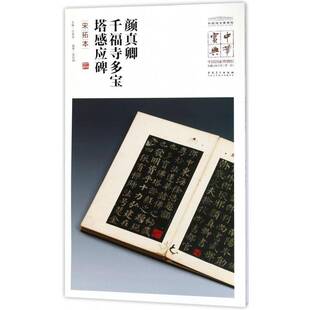 RT正常发货 颜真卿千福寺多宝塔感应碑：宋拓本9787539880891 郭世娴安徽社艺术书籍