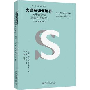 RT正版 大自然如何运作:关于自组织临界性的科学:the science of self-organi9787301334003 帕·巴克北京大学出版社自然科学书籍