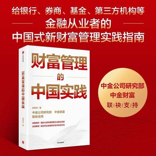 RT正版 财富管理的中国实践9787521762440 张帅帅中信出版集团股份经济书籍