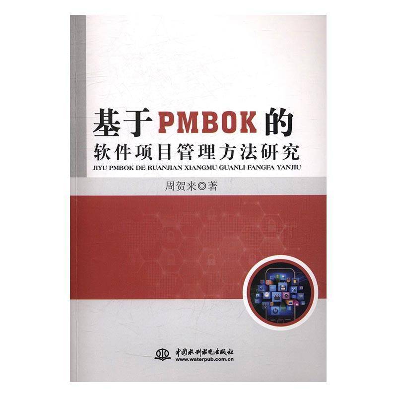 RT正版 基于PMBOK的软件项目管理方法研究9787517048916 周贺来中国水利水电出版社计算机与网络书籍
