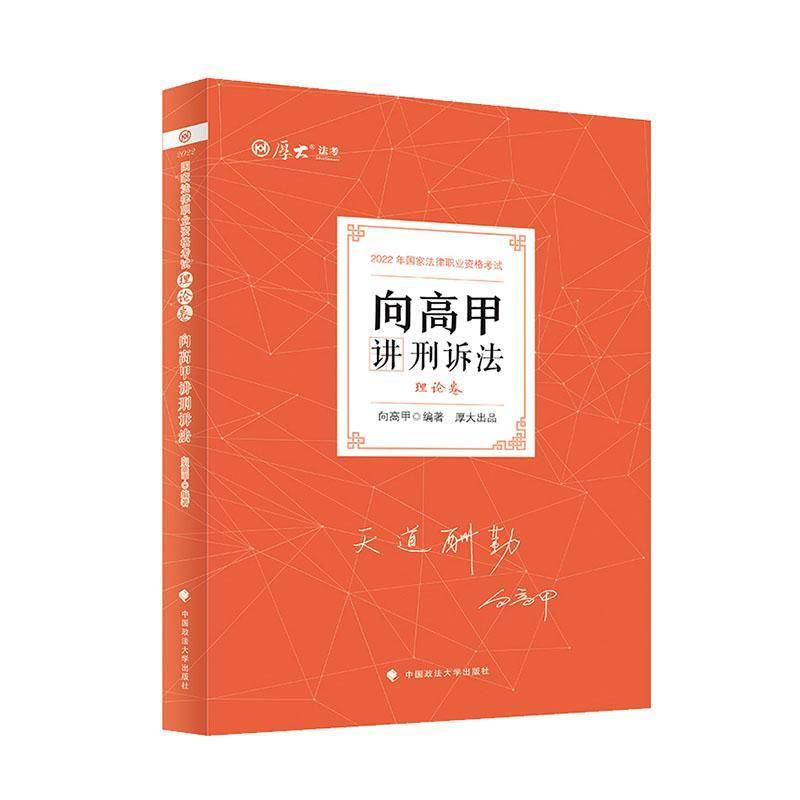 RT正版 向高甲讲刑诉法(理论卷)9787576401202 向高甲中国政法大学出版社法律书籍