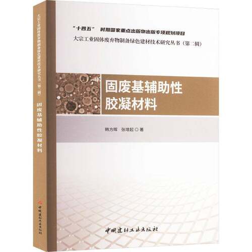 RT现货速发 固废基辅助性胶凝材料9787516037225 韩方晖中国建材工业出版社工业技术书籍