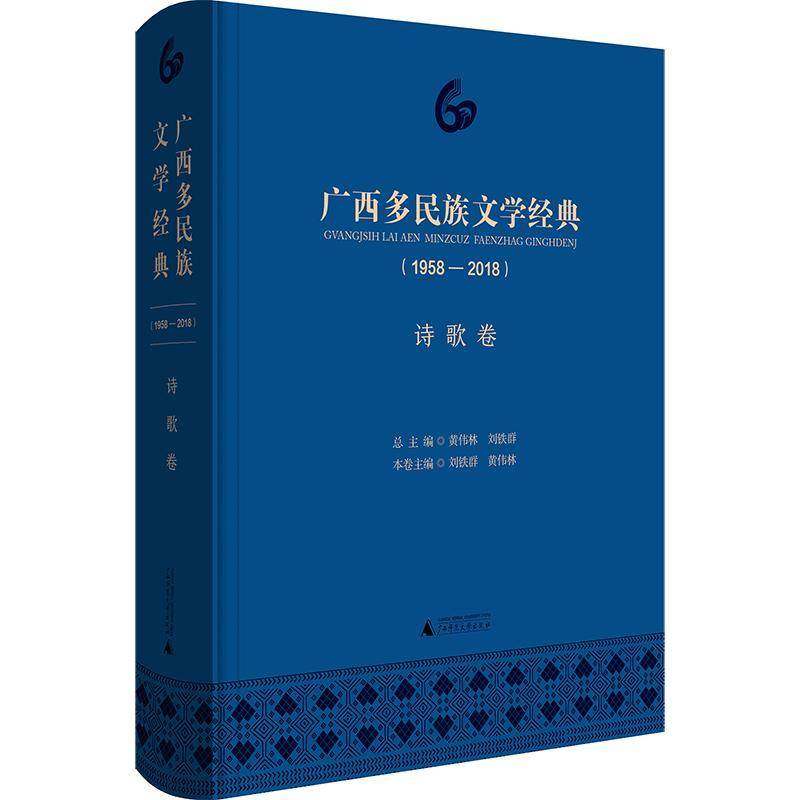 RT正版 广西多民族文学经典:1958-2018:诗歌卷9787559812186 黄伟林广西师范大学出版社文学书籍,书籍/杂志/报纸,民间文学/民族文学,淘宝优惠券,粉丝福利购,淘宝优惠卷