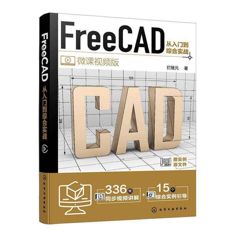RT正版 FreeCAD从入门到综合实战9787122432339 拦继元化学工业出版社计算机与网络书籍,书籍/杂志/报纸,计算机辅助设计和工程（新）,淘宝优惠券,粉丝福利购,淘宝优惠卷