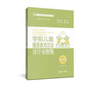 RT正版 学前儿童健康教育活动设计与指导9787576511642 王杨同济大学出版社儿童读物书籍