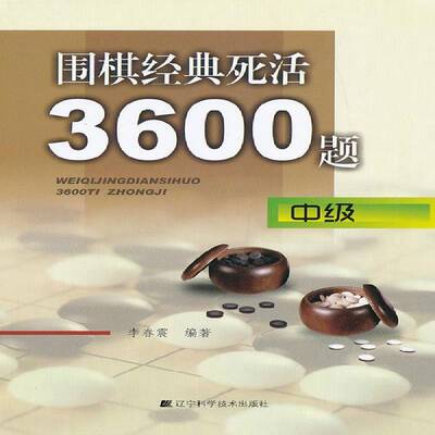 RT正常发货 围棋经典死活3600题:中级9787538177121 李春震辽宁科学技术出版社体育书籍