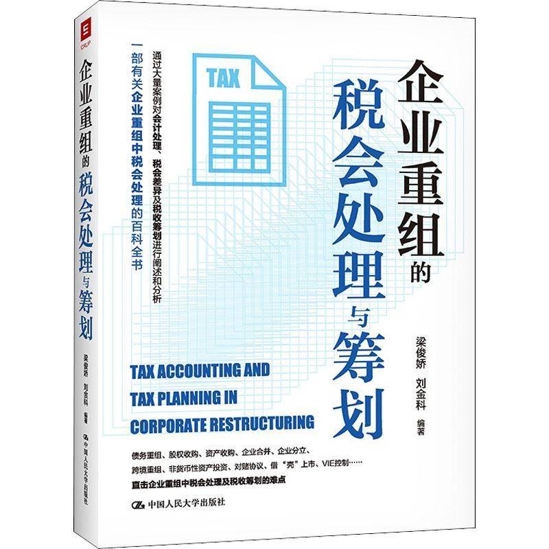 RT正版 企业重组的税会处理与筹划9787300298351 梁俊娇中国人民大学出版社管理书籍