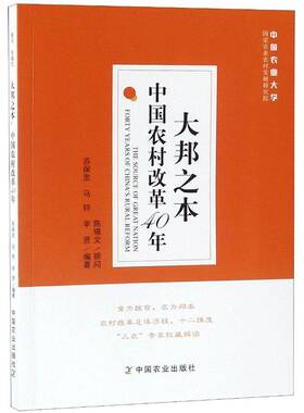 RT正常发货 大邦之本:中国农村改革40年:forty years of China's rural reform9787109247543 苏保忠中国农业出版社经济书籍