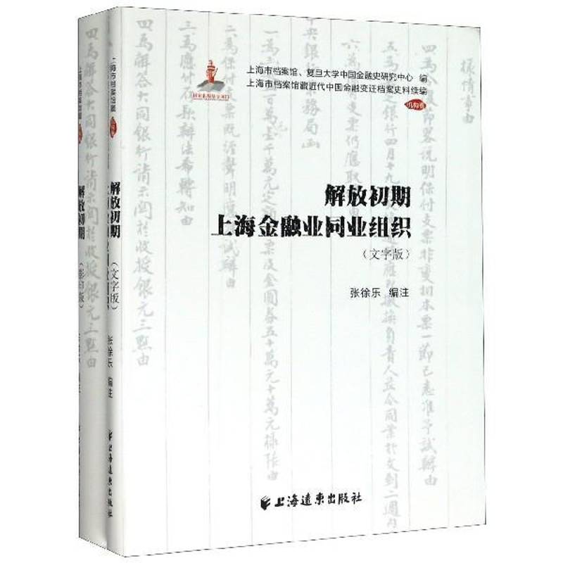 RT正版 解放初期上海金融业同业组织（全2册）9787547615522 张徐乐注上海远东出版社经济书籍