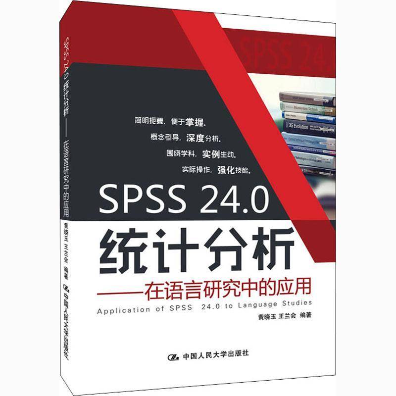 RT正版 SPSS 24.0统计分析:在语言研究中的应用9787300288727 黄晓玉中国人民大学出版社励志与成功书籍
