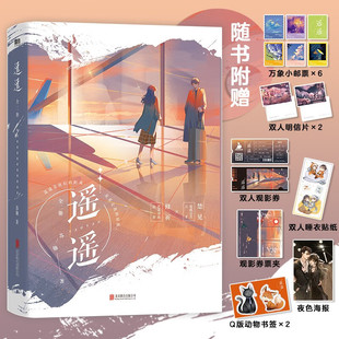 【赠小邮票+明信片+观影券+观影券票夹+睡衣贴纸+书签+海报】遥遥 全二册 苏他 著 网络原名替身要有替身的样子 青春文学
