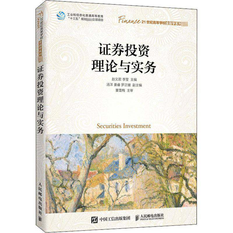 RT正版 证券投资理论与实务9787115522467 赵文君人民邮电出版社经济书籍,书籍/杂志/报纸,金融投资,淘宝优惠券,粉丝福利购,淘宝优惠卷