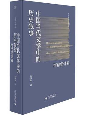 RT正版 中国当代文学中的历史叙事:海德堡讲稿:Zhang Qinghua's Heidelberg lec9787559868466 张清华广西师范大学出版社文学书籍