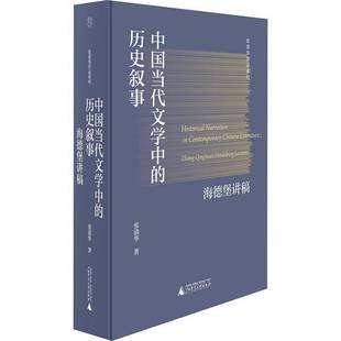 RT正版 中国当代文学中的历史叙事:海德堡讲稿:Zhang Qinghua's Heidelberg lec9787559868466 张清华广西师范大学出版社文学书籍